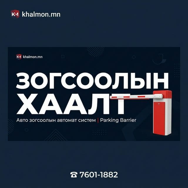 Зогсоолын хаалт болон авто зогсоолын автомат систем